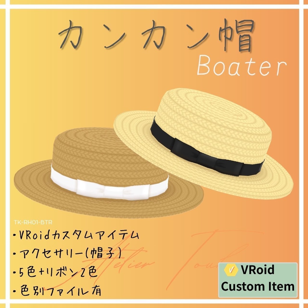 【VRoid】カンカン帽 (アクセサリー)/ Boater【CustomItem】