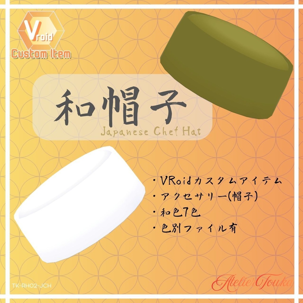 【VRoid】和帽子 (アクセサリー)/ Japanese Chef Hat【CustomItem】