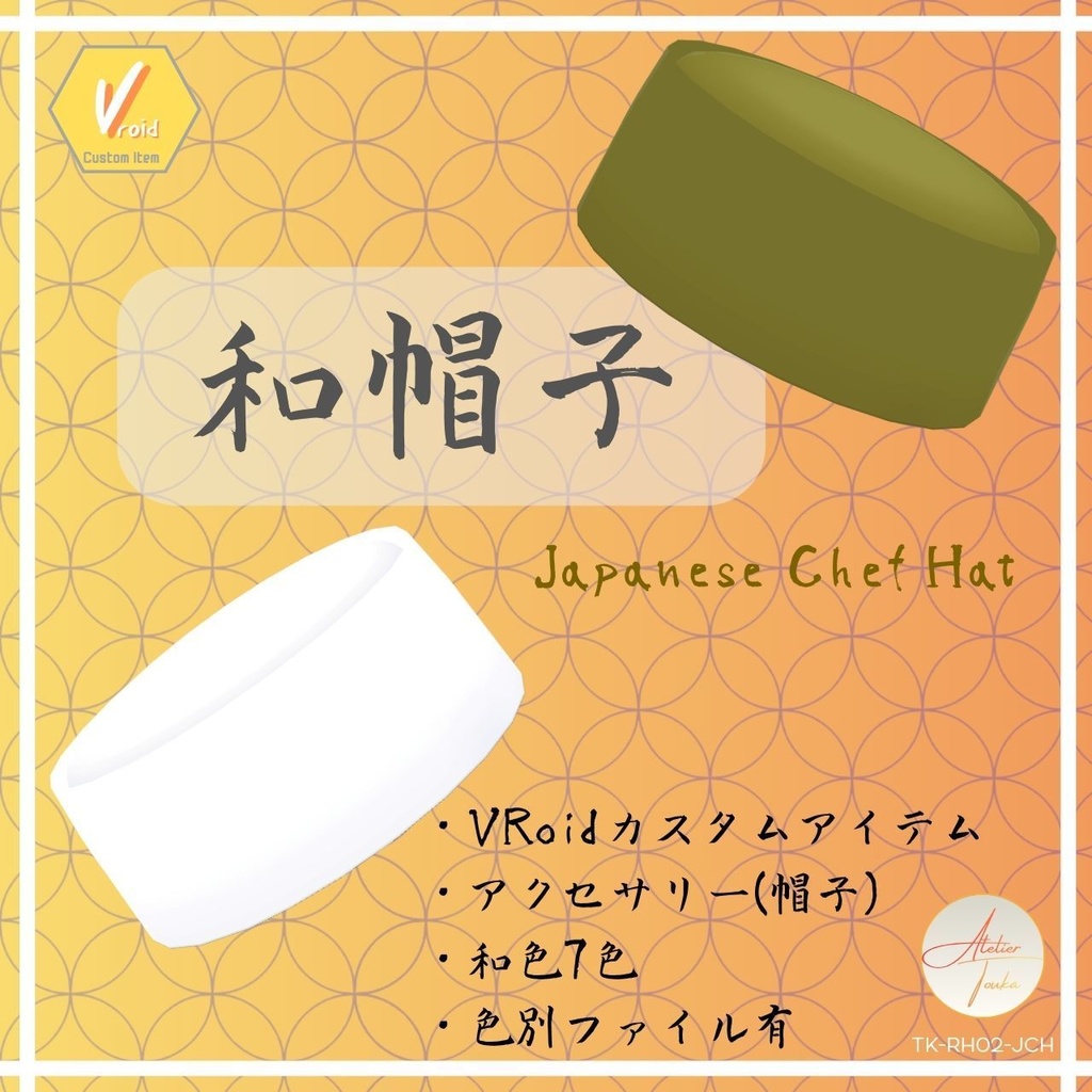 【VRoid】和帽子 (アクセサリー)/ Japanese Chef Hat【CustomItem】