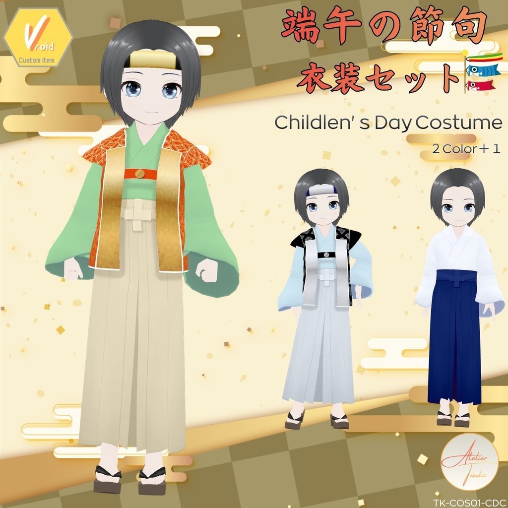 【VRoid】端午の節句衣装セット / Children’s Day Costume【衣装】
