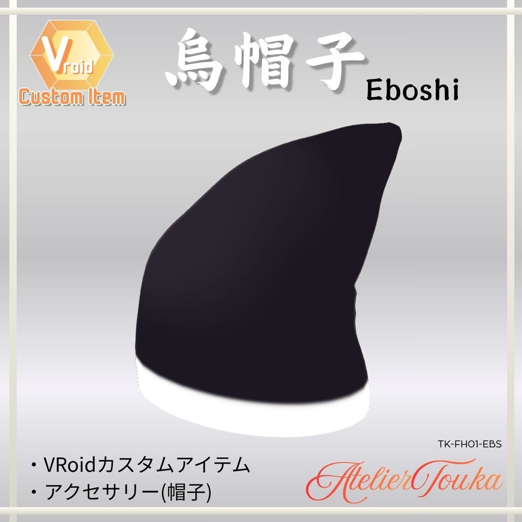 【VRoid】烏帽子 (アクセサリー)/ Eboshi【配布】