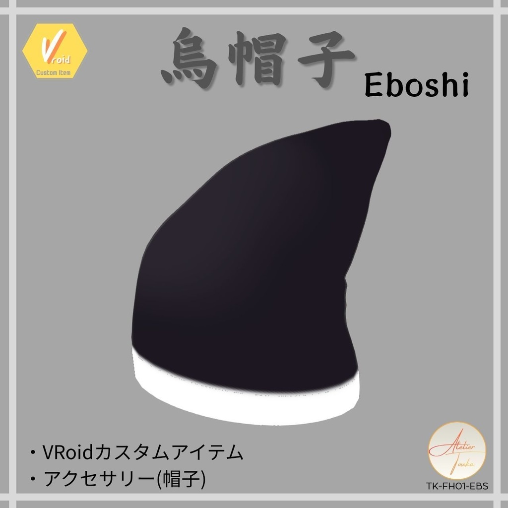 【VRoid】烏帽子 (アクセサリー)/ Eboshi【配布】