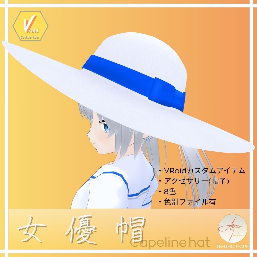 【VRoid】女優帽 / Capeline Hat (アクセサリー)【CustomItem】
