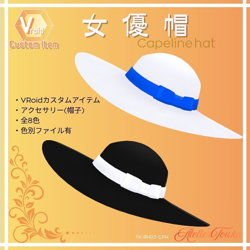 【VRoid】女優帽 / Capeline Hat (アクセサリー)【CustomItem】