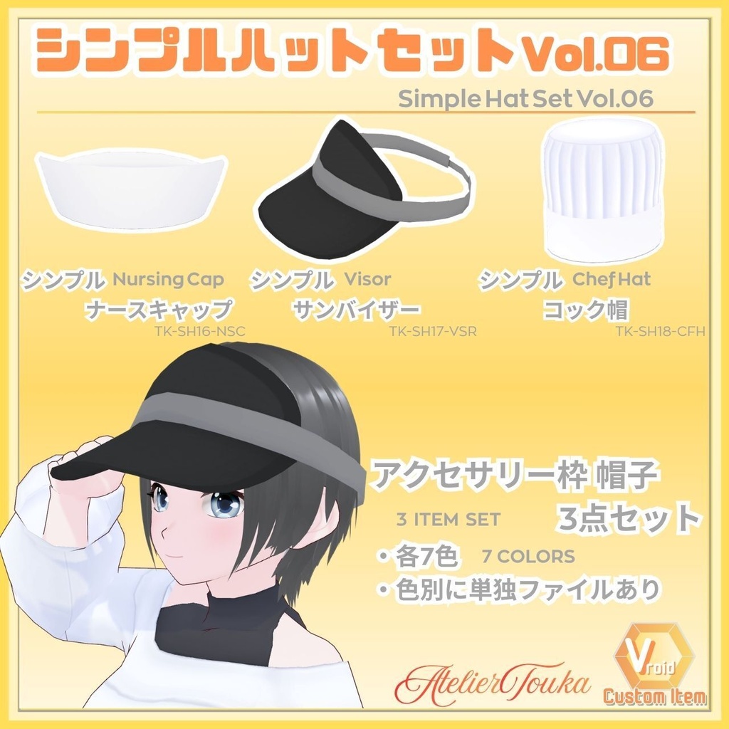 【VRoid】シンプルハットセットVol.06 / Simple Hat Set Vol.06【お試し版あり】