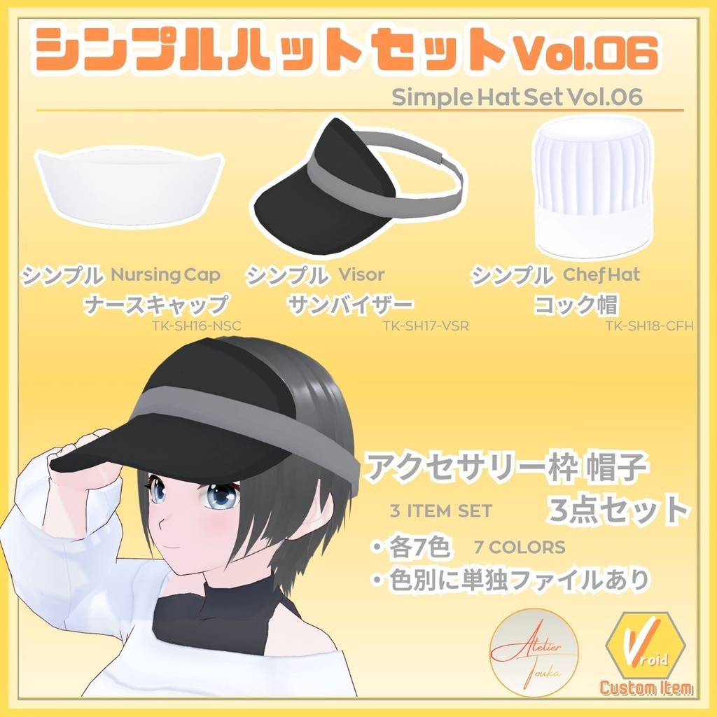 【VRoid】シンプルハットセットVol.06 / Simple Hat Set Vol.06【お試し版あり】