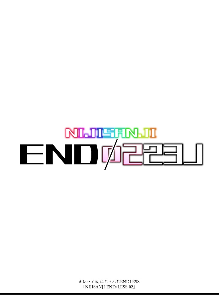 オレハイ式 にじさんじENDLESS「NIJISANJI END/LESS 02 -同人誌版-」