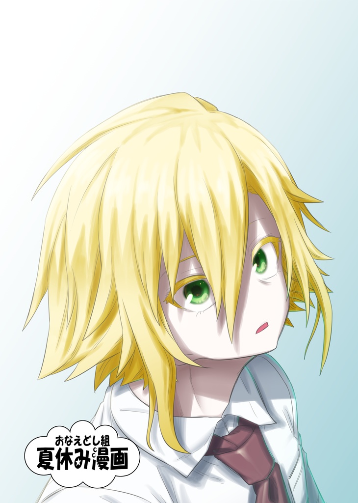 おなえどし組 夏休み漫画