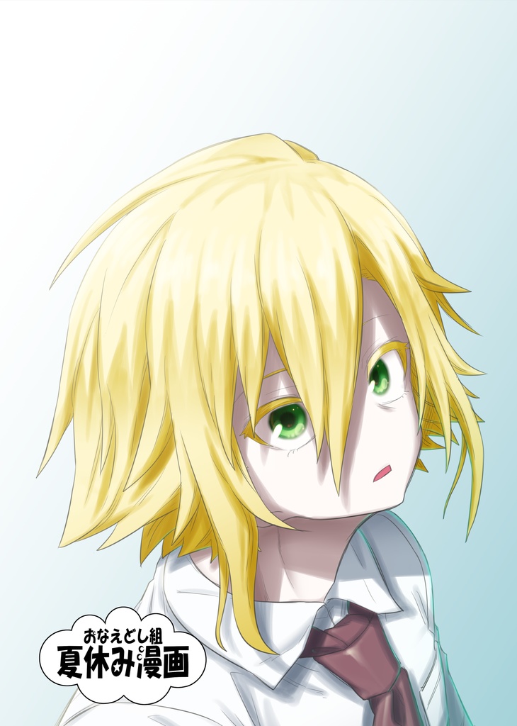 おなえどし組 夏休み漫画　- 電子版 -