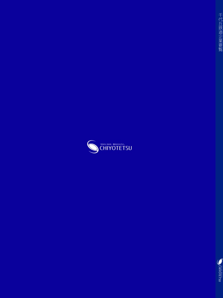 千代丘鉄道企業要覧