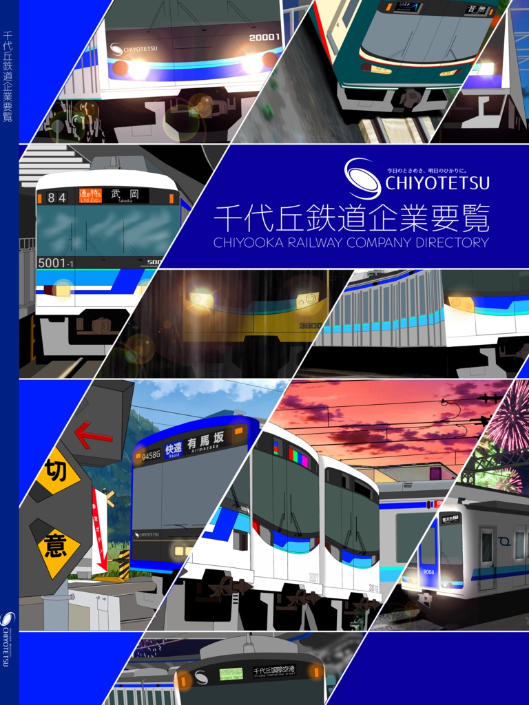 千代丘鉄道企業要覧