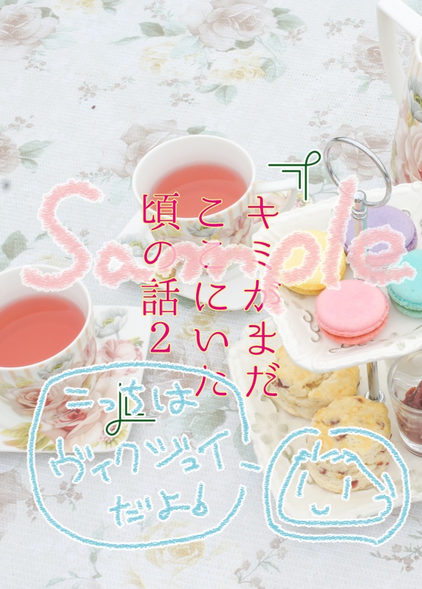 【アンデラ】キミがまだここにいた頃の話2【ヴィクジュイ】