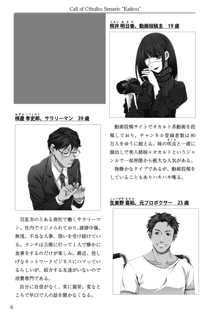 クトゥルフ神話TRPG/エモクロアTRPG シナリオブック「傀逅」