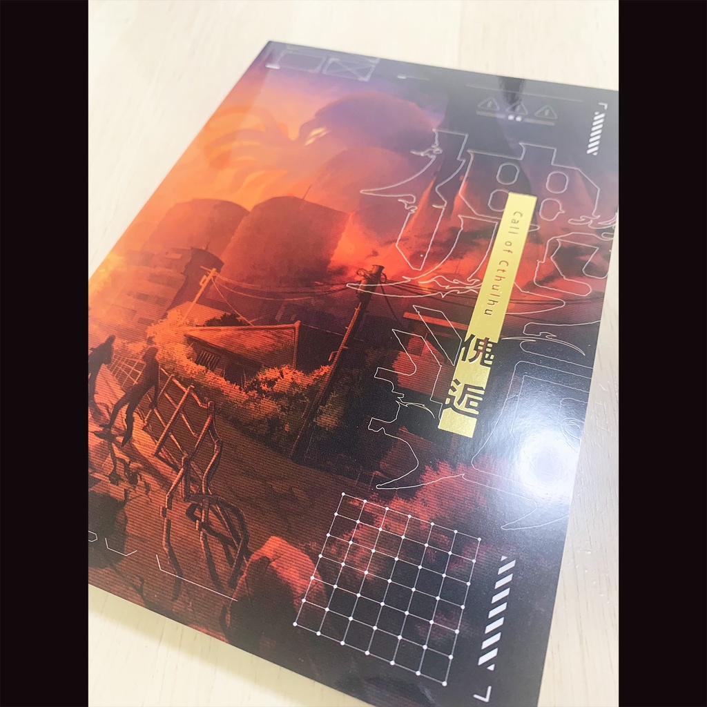 クトゥルフ神話TRPG/エモクロアTRPG シナリオブック「傀逅」