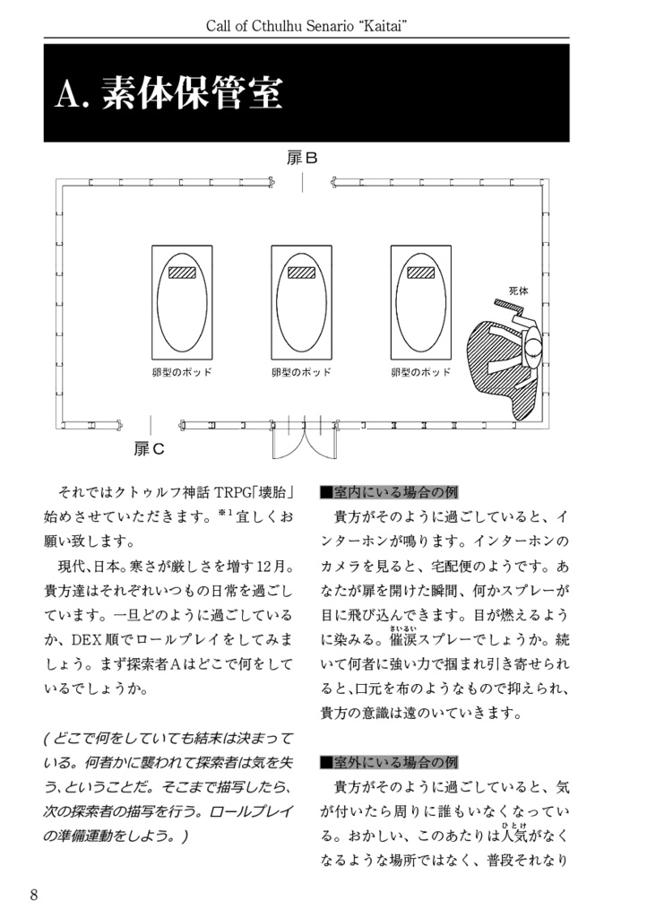 【PDF版】クトゥルフ神話TRPGシナリオブック「壊胎」