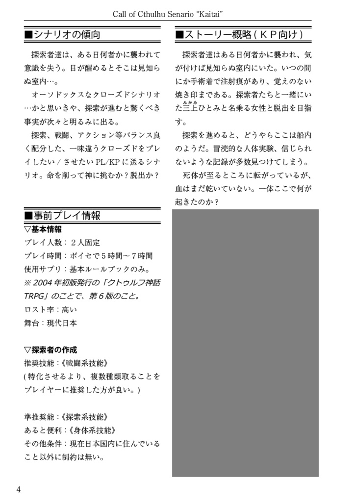【PDF版】クトゥルフ神話TRPGシナリオブック「壊胎」