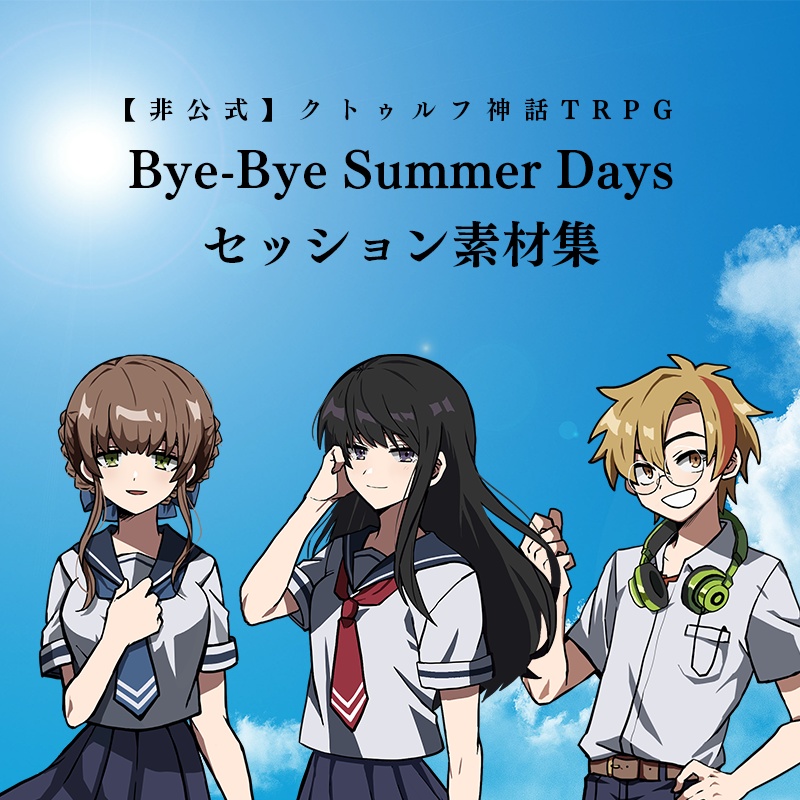 素材集・非公式】クトゥルフ神話TRPG「Bye-Bye Summer Days」素材集 ...