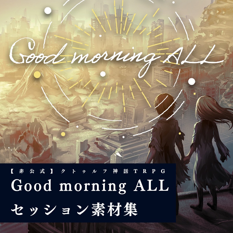 【素材集】クトゥルフ神話TRPG「Good morning ALL」非公式素材集