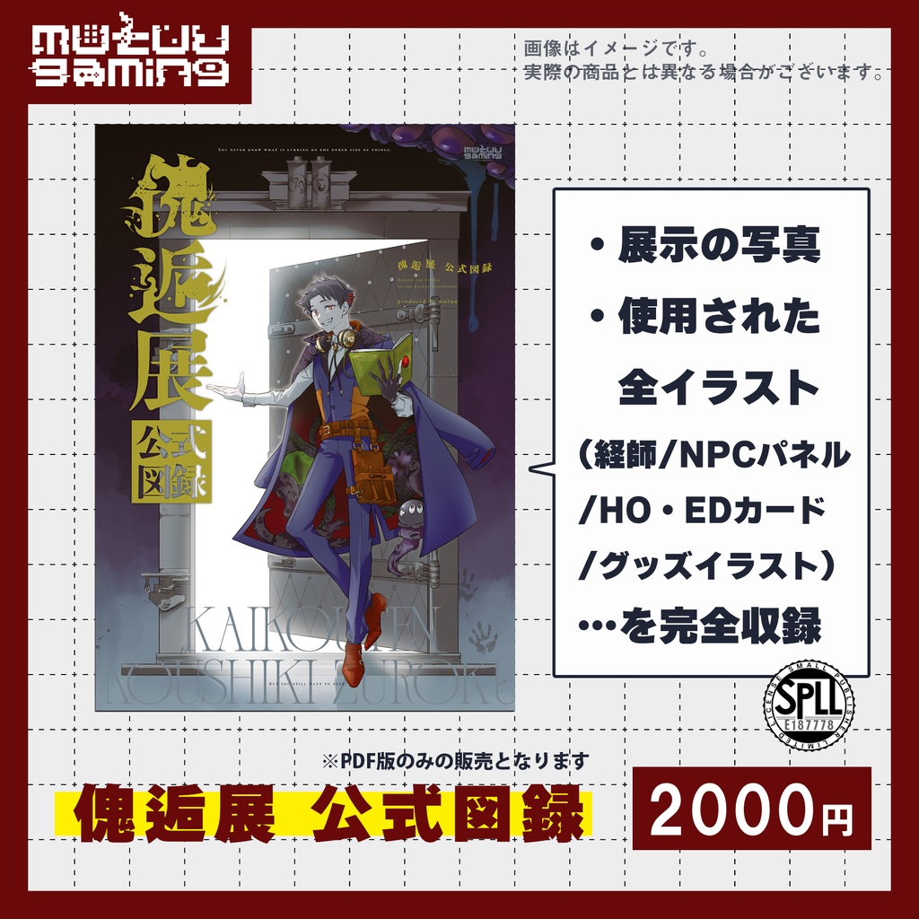 傀逅展 公式図録PDF版【SPLL:E187778】