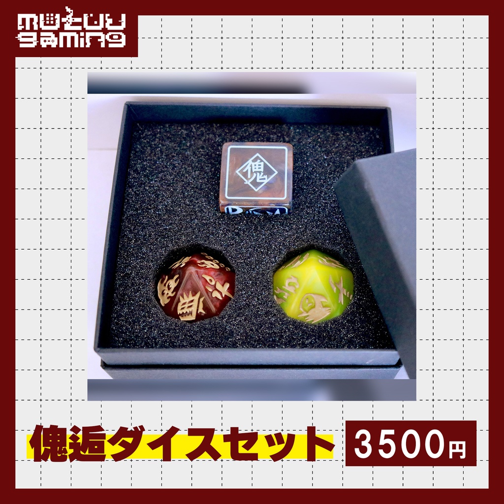 「傀逅」ダイス３種セット
