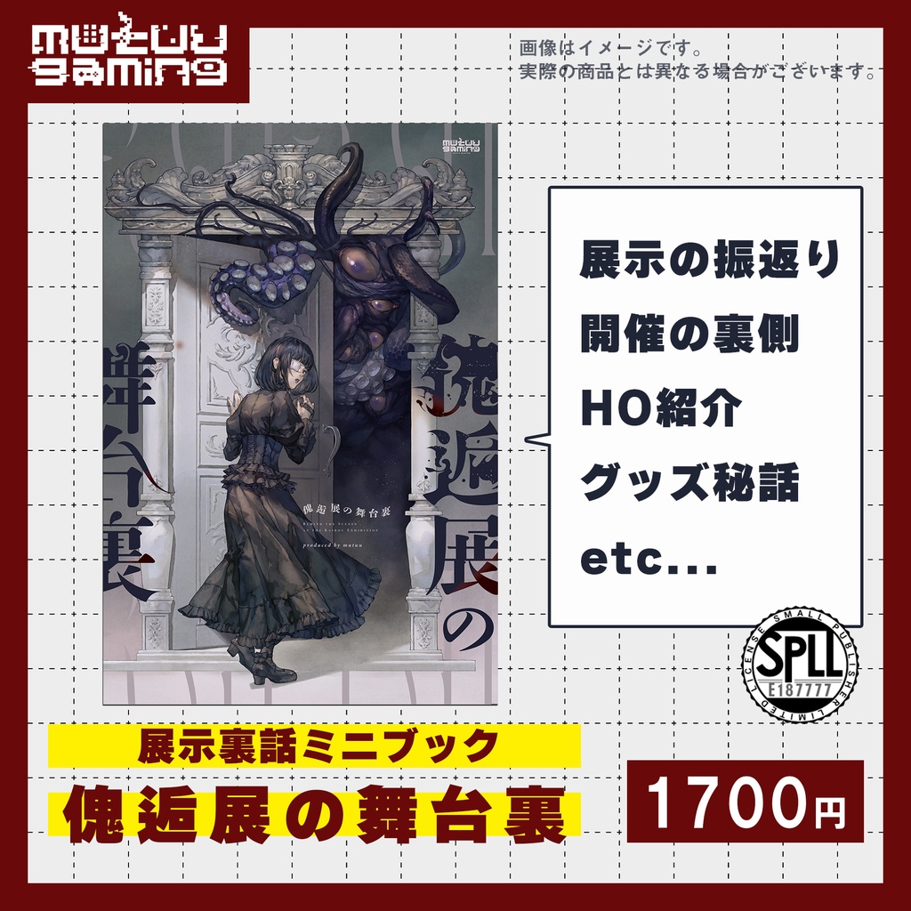 傀逅展パンフレット「傀逅展の舞台裏」【傀逅展再販】【SPLL:E187777】