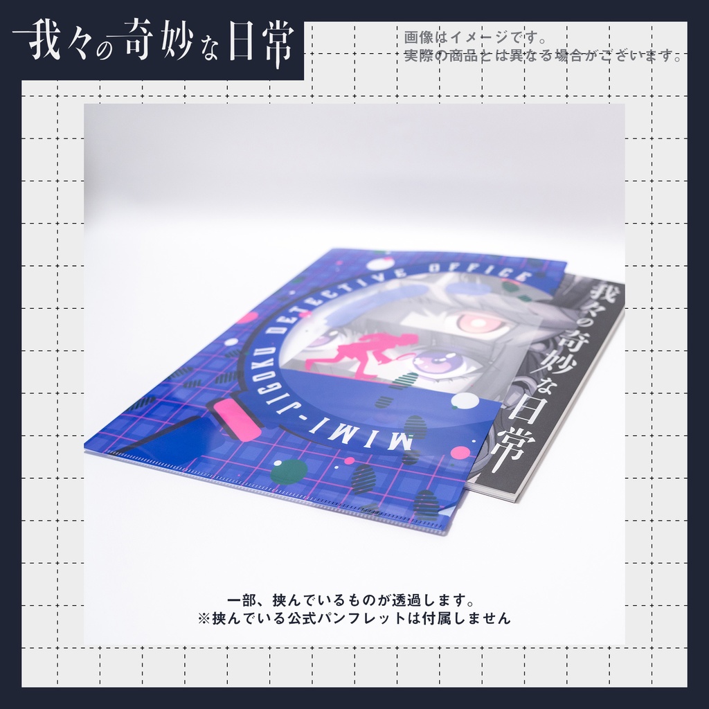 クリアファイル【我々の奇妙な日常】