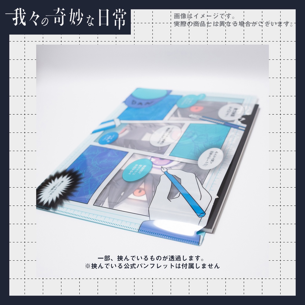 クリアファイル【我々の奇妙な日常】