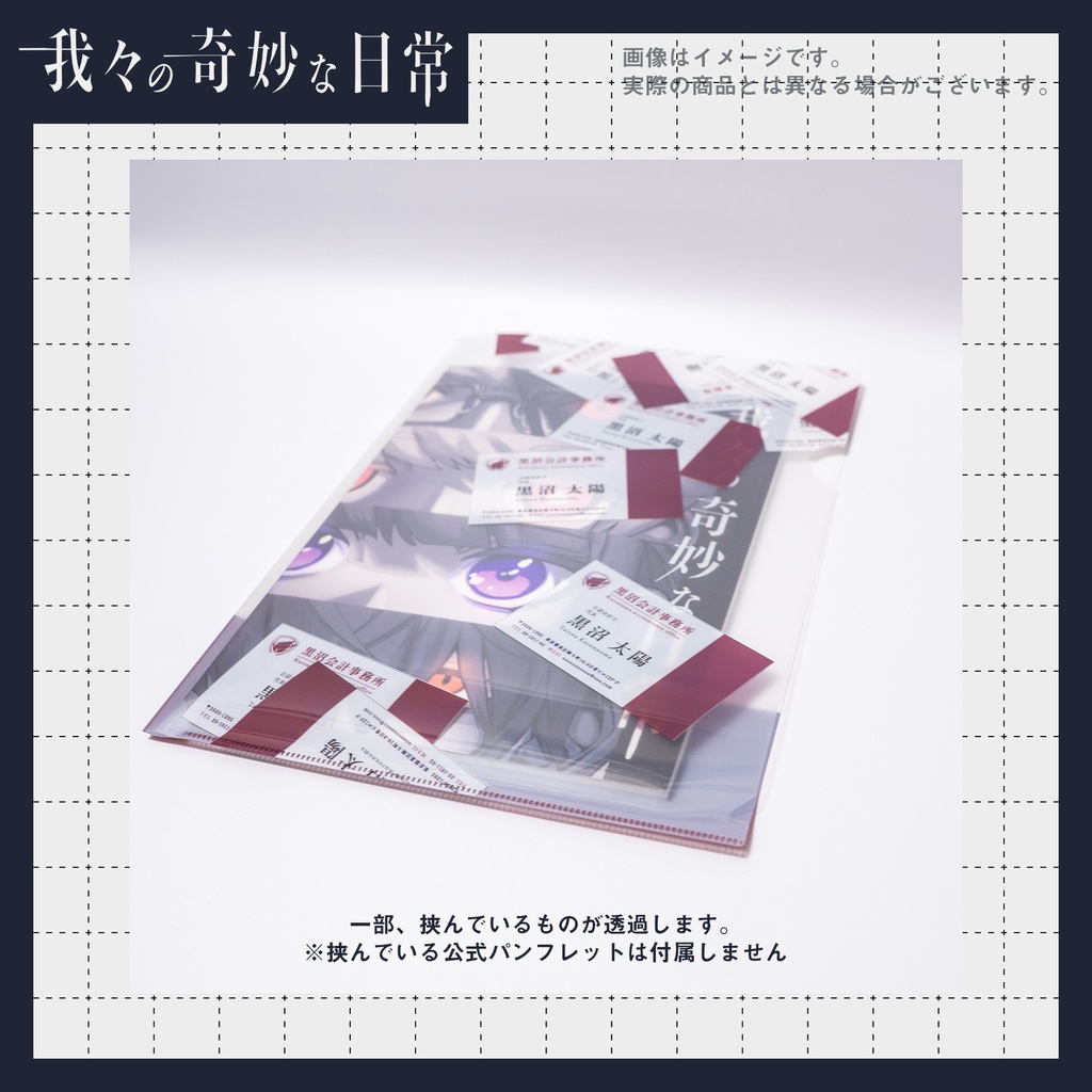 クリアファイル【我々の奇妙な日常】