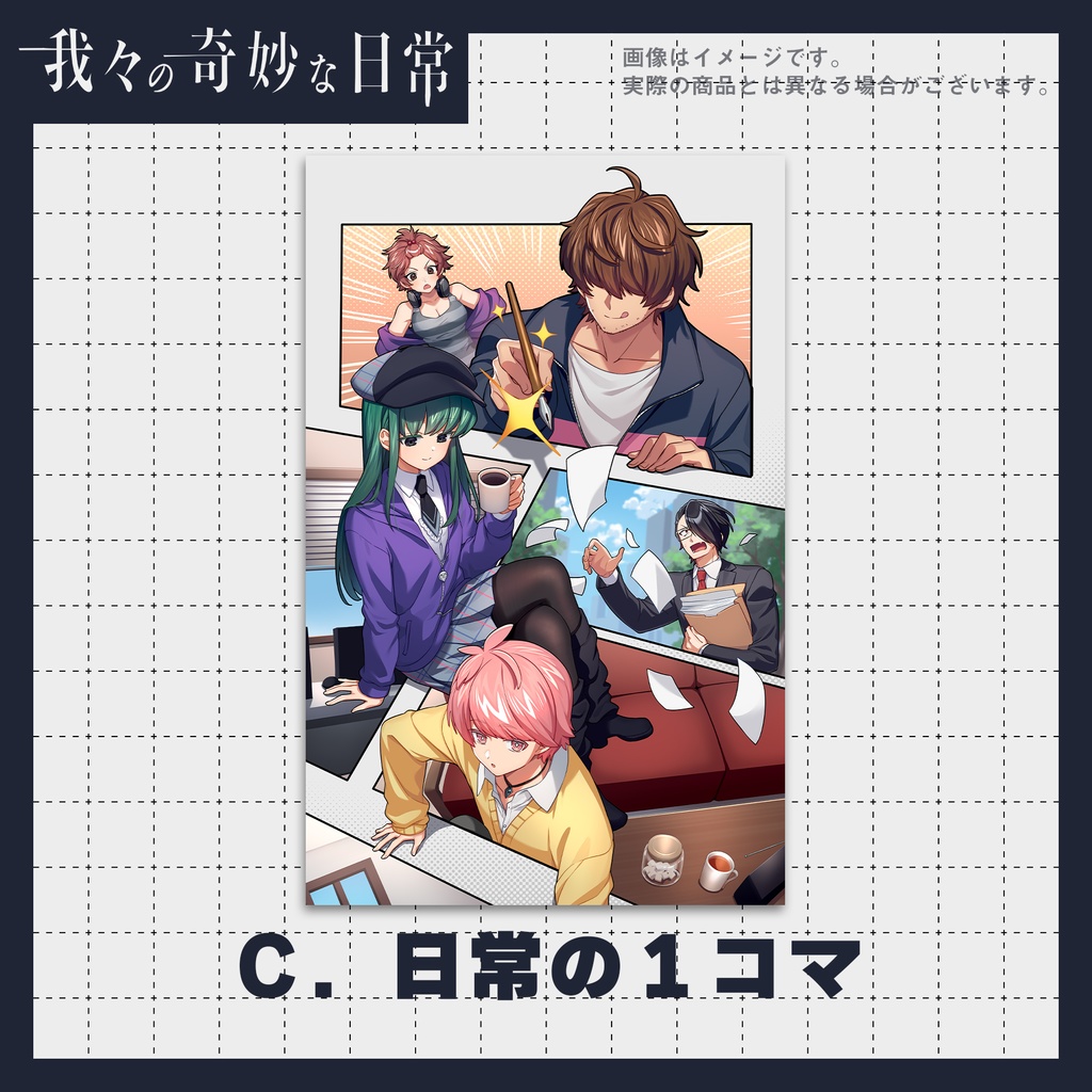 ポスター【我々の奇妙な日常】