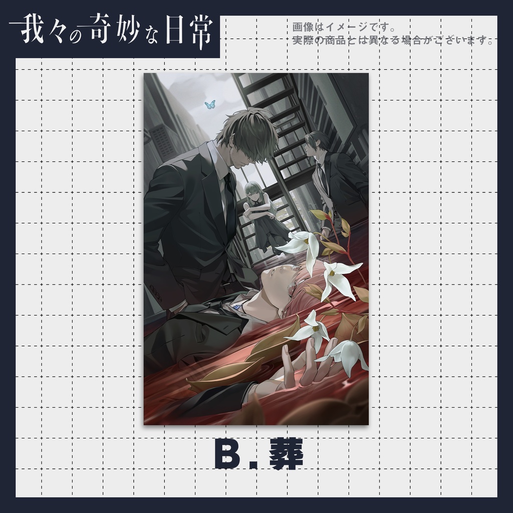 ポスター【我々の奇妙な日常】