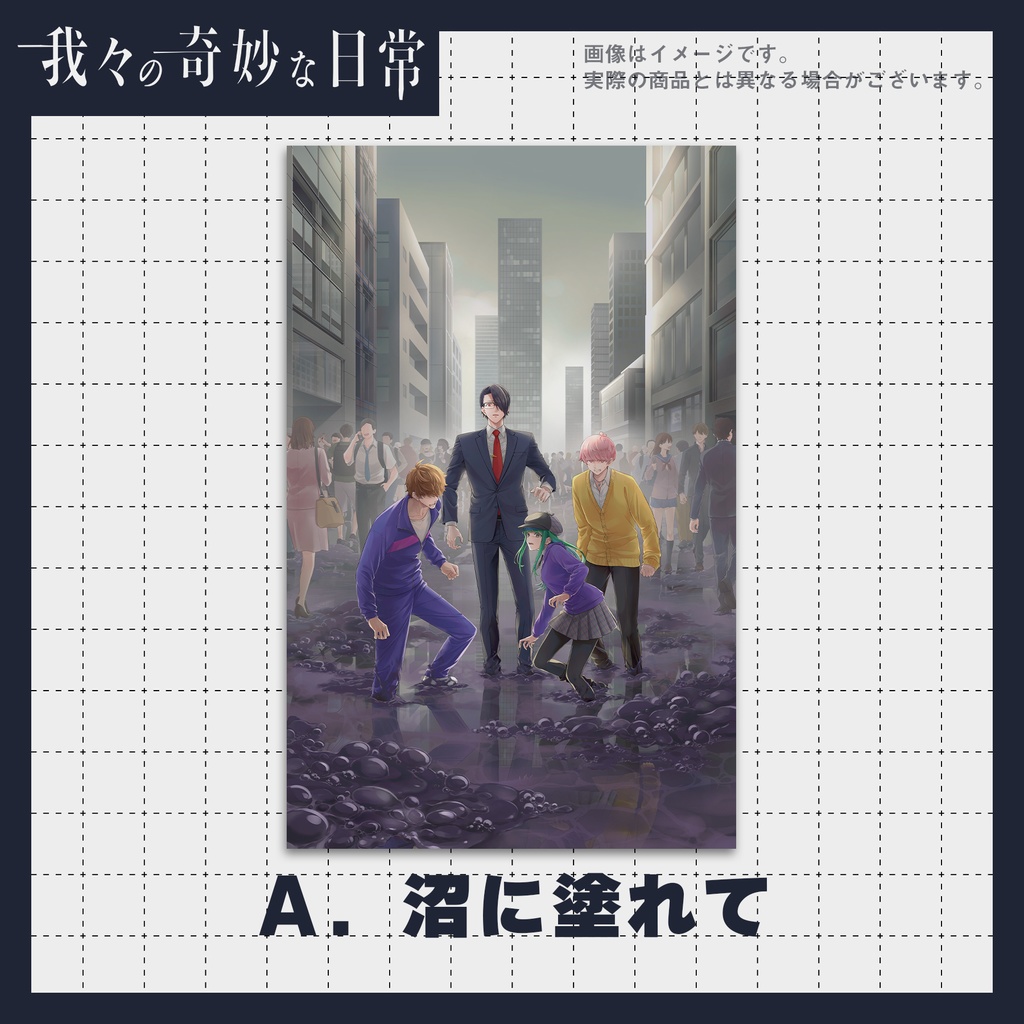 ポスター【我々の奇妙な日常】