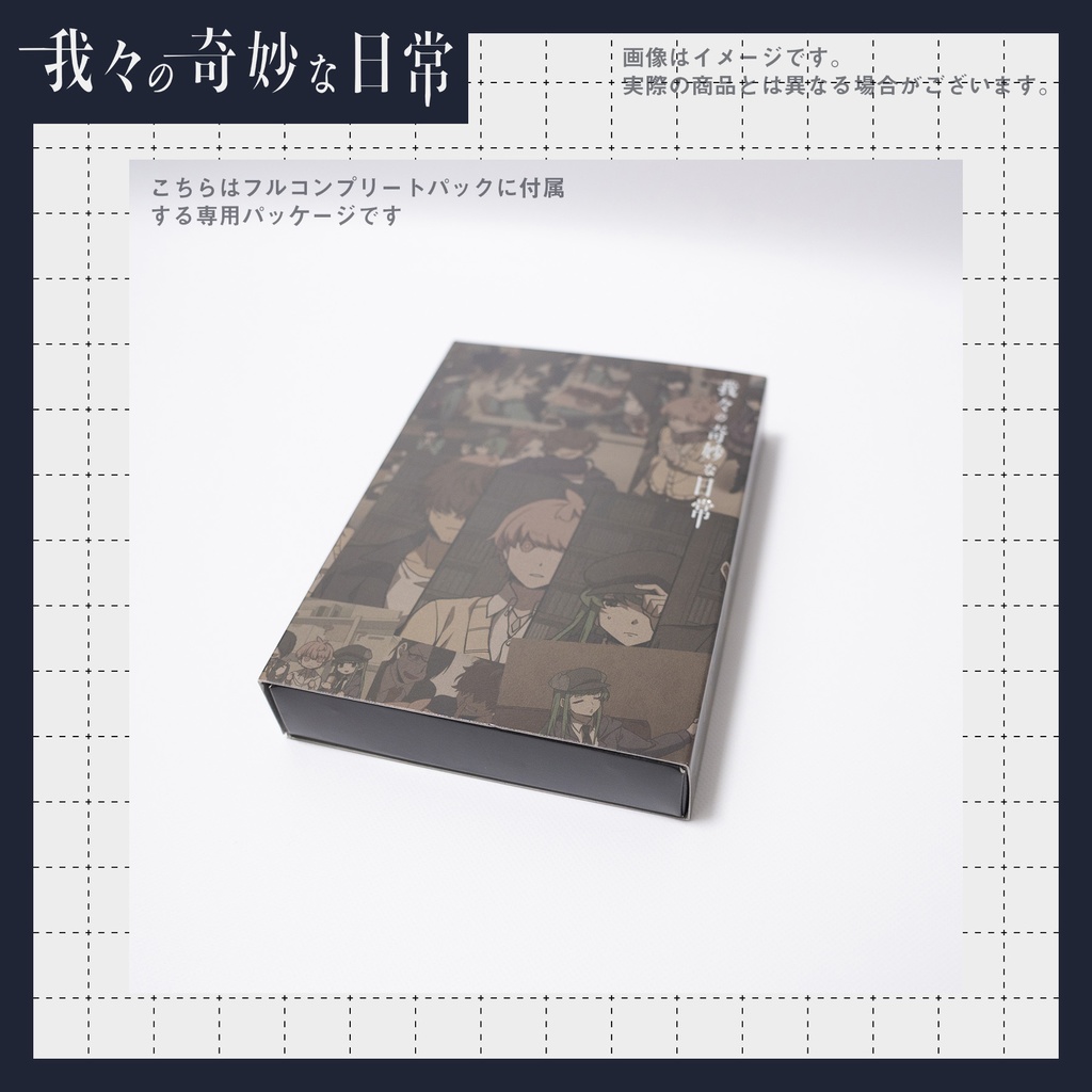 ランダムポストカード【我々の奇妙な日常】