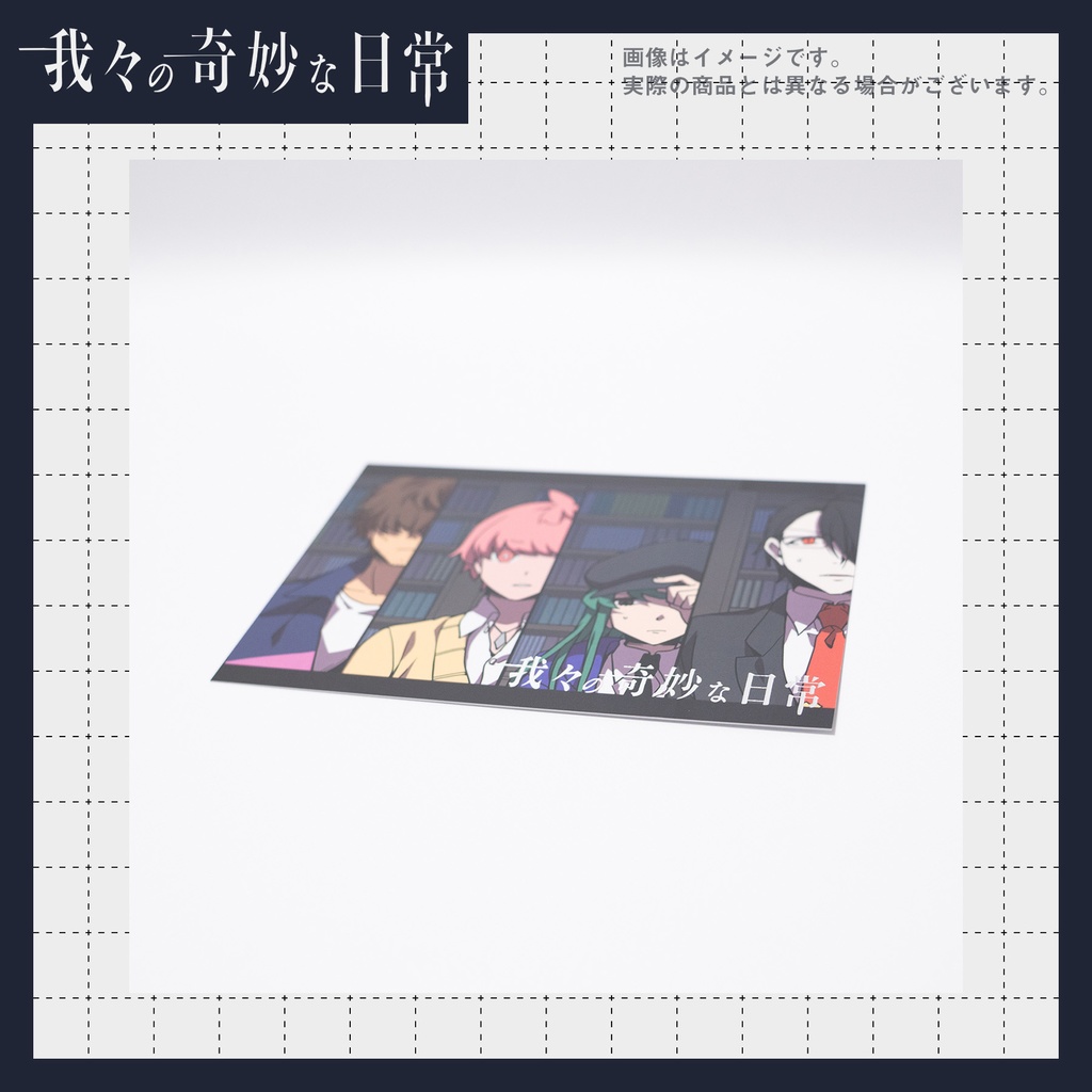 ランダムポストカード【我々の奇妙な日常】
