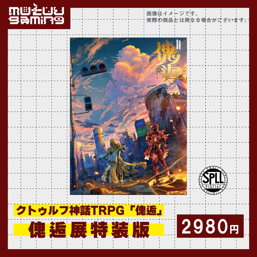 【特装版】クトゥルフ神話TRPG 「傀逅」【傀逅展再販】【SPLL : P107167】