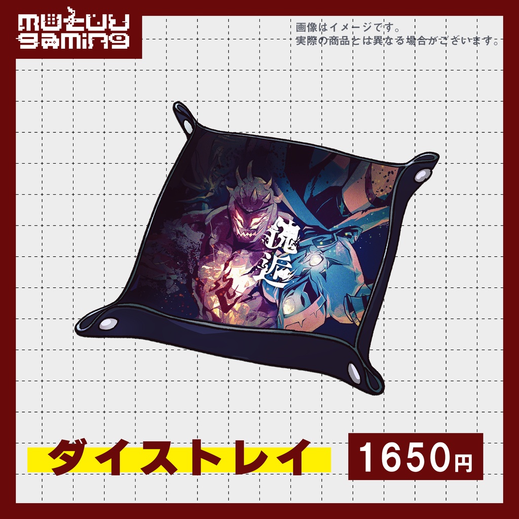 傀逅ダイストレイ【傀逅展再販】