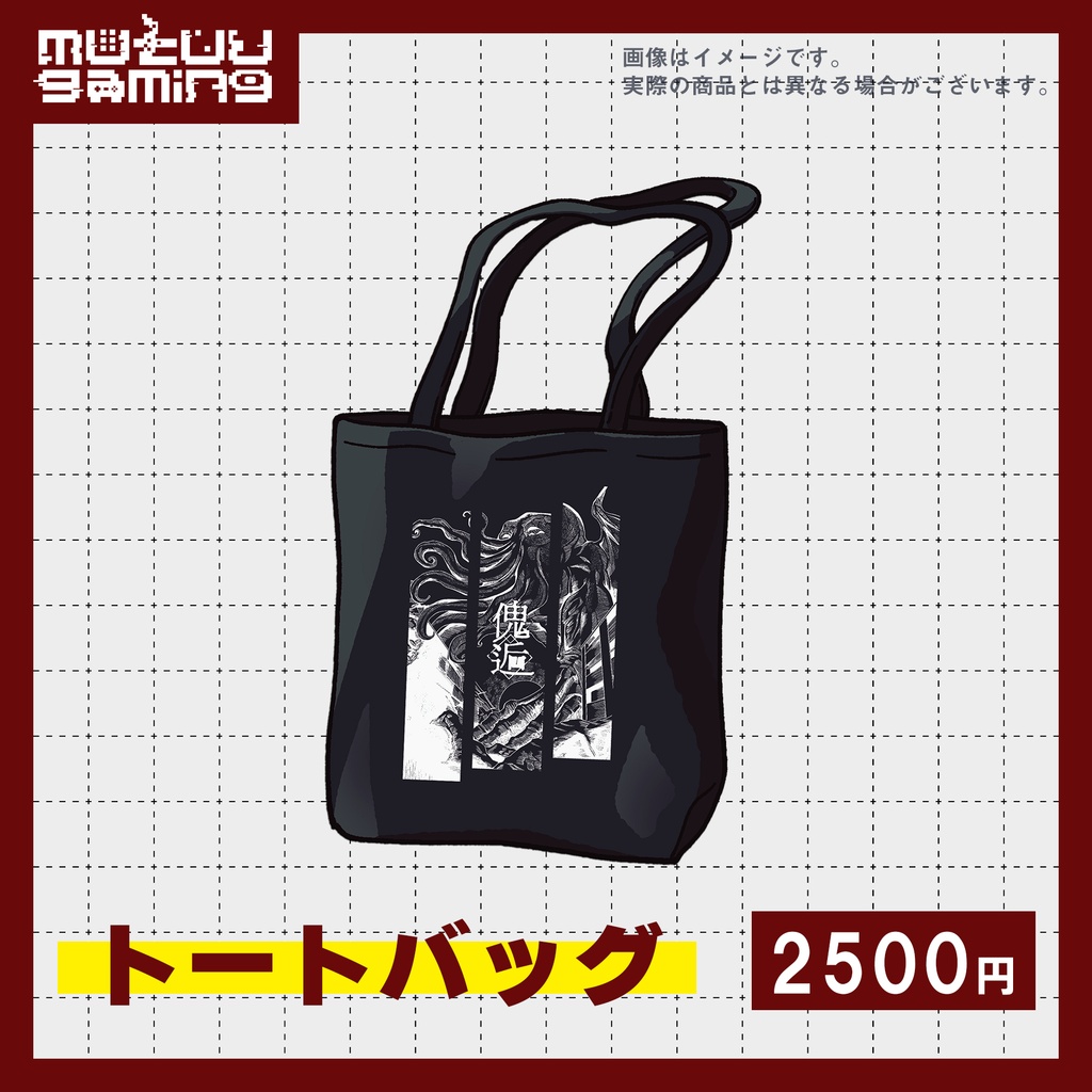 傀逅トートバッグ【傀逅展再販】