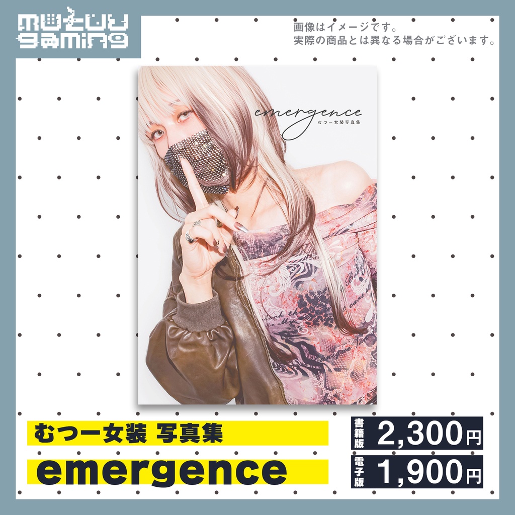 むつー女装写真集「emergence」