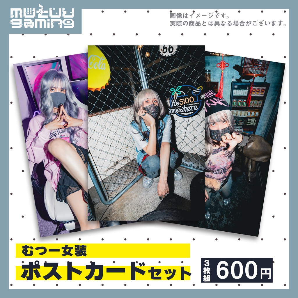 女装ポストカードセット