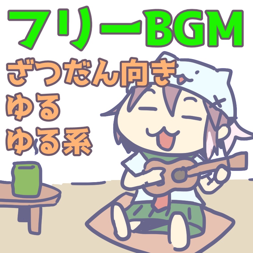 【フリーBGM】ヨモヤマさんちのお茶会【ゆるゆる系】