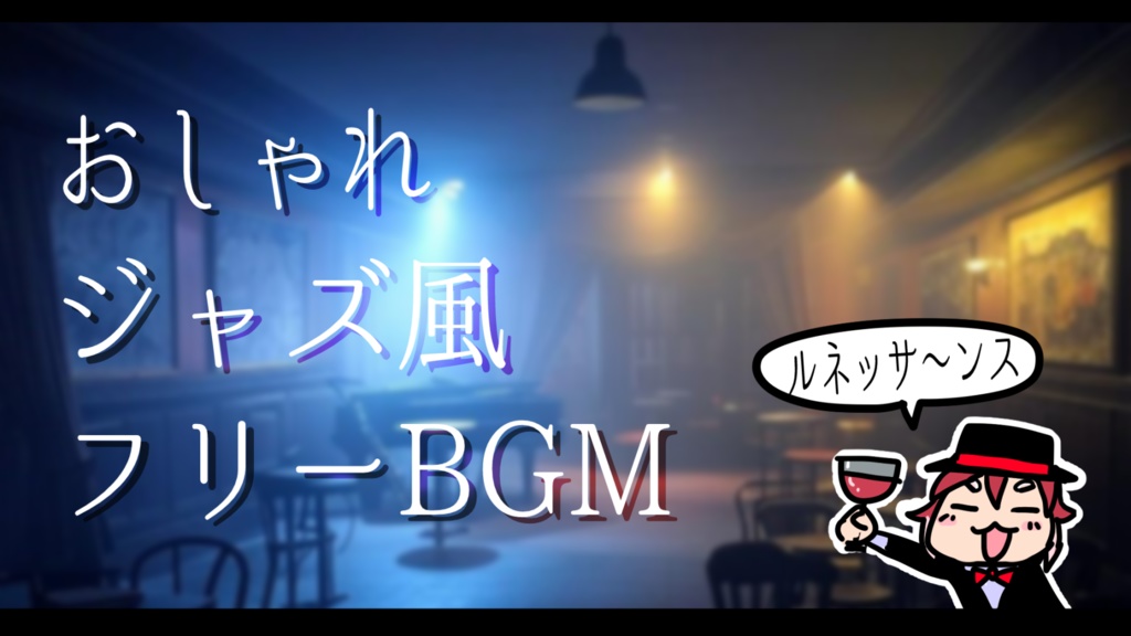 【フリーBGM/おしゃれジャズ風】It's a Grape Juice