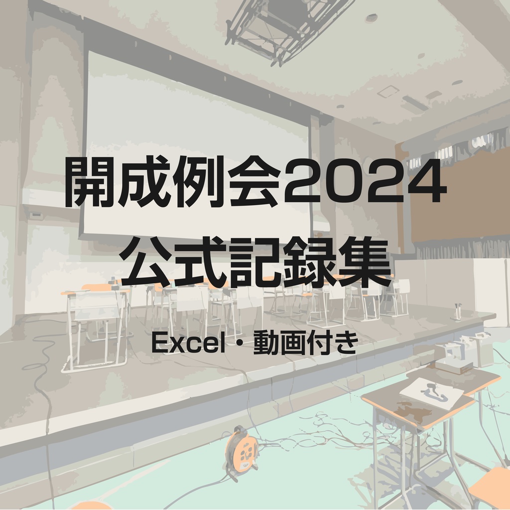 【電子版】開成例会2024公式記録集