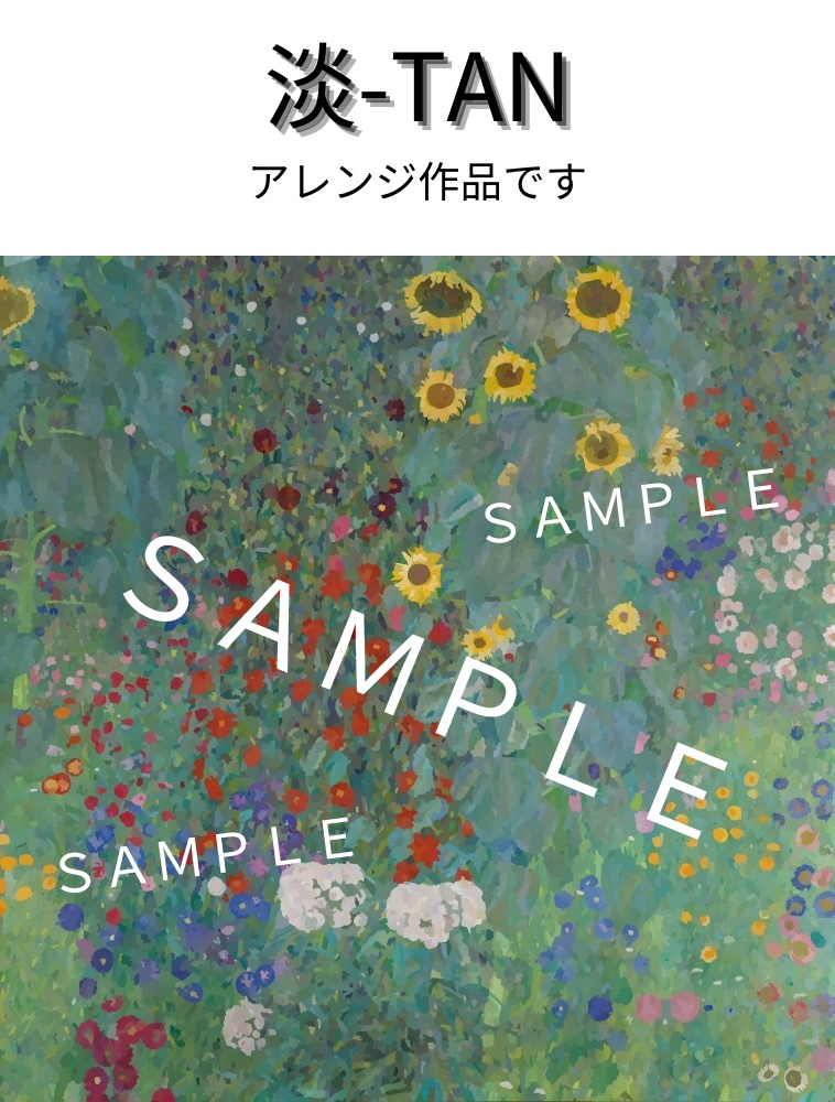 クリムト ひまわりの咲くコテージの庭【高画質絵画データ オリジナル&アレンジ】