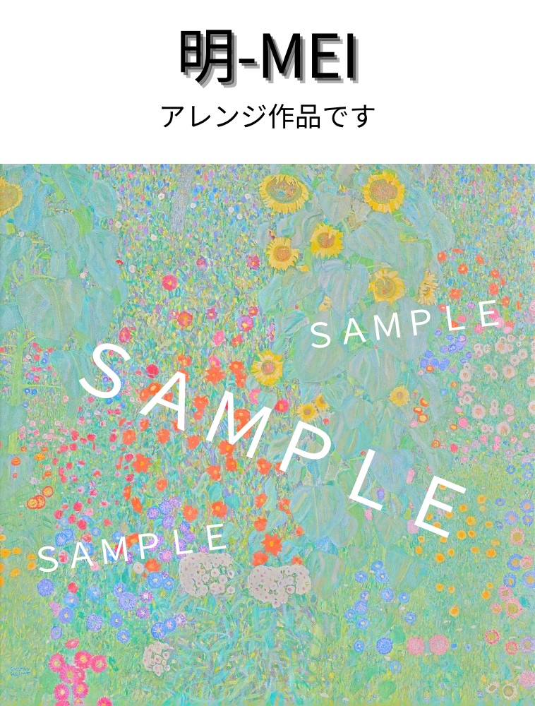クリムト ひまわりの咲くコテージの庭【高画質絵画データ オリジナル&アレンジ】