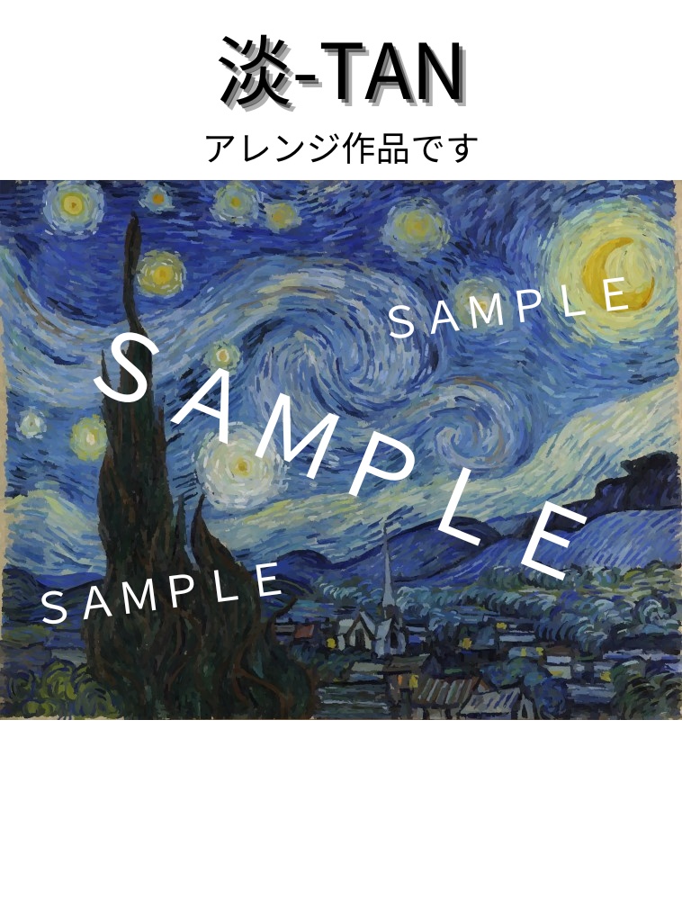 ゴッホ 星月夜【高画質絵画データ オリジナル&アレンジ】