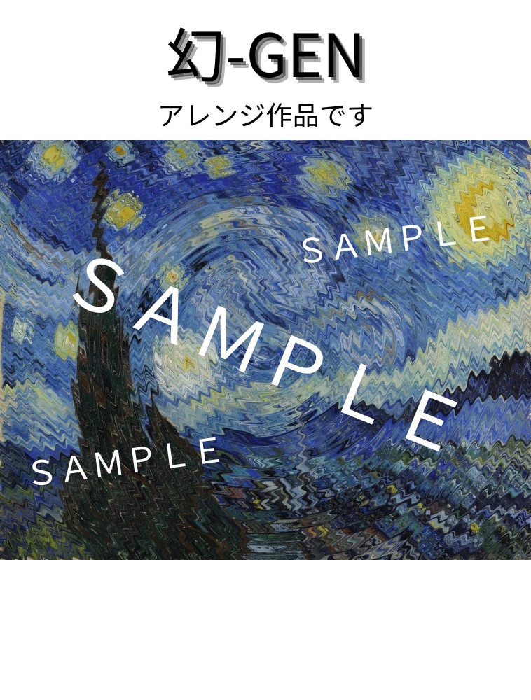 ゴッホ 星月夜【高画質絵画データ オリジナル&アレンジ】