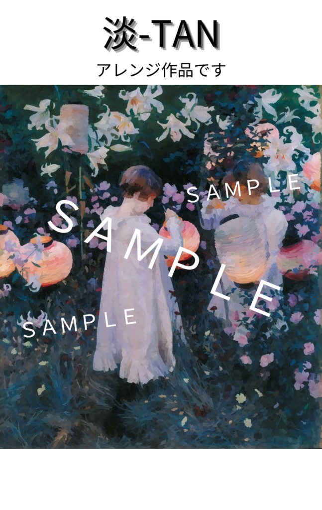 サージェント カーネーション、リリー、リリー、ローズ【高画質絵画データ オリジナル&アレンジ】