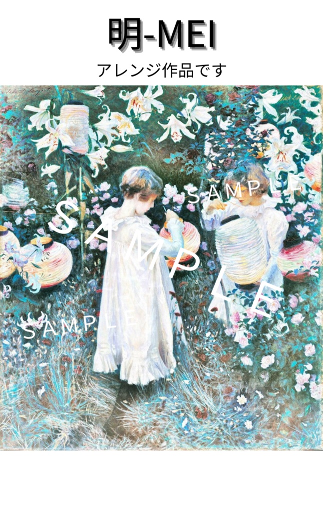 サージェント カーネーション、リリー、リリー、ローズ【高画質絵画データ オリジナル&アレンジ】