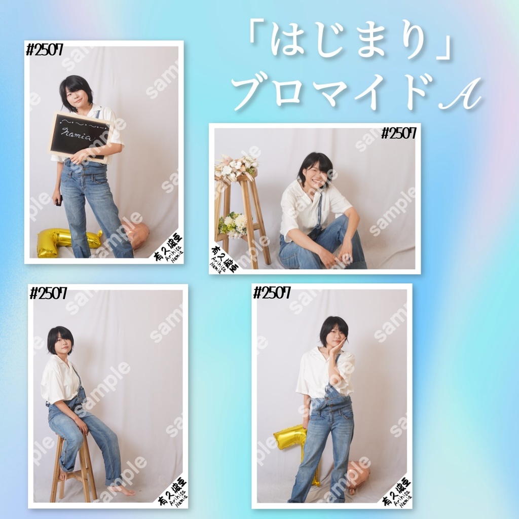 はじまり　ブロマイドA