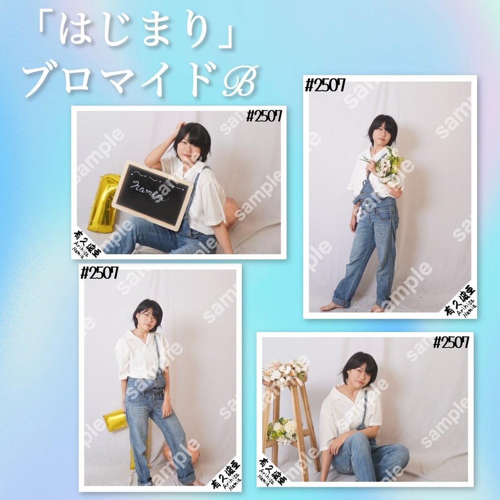 「はじまり」ブロマイドB