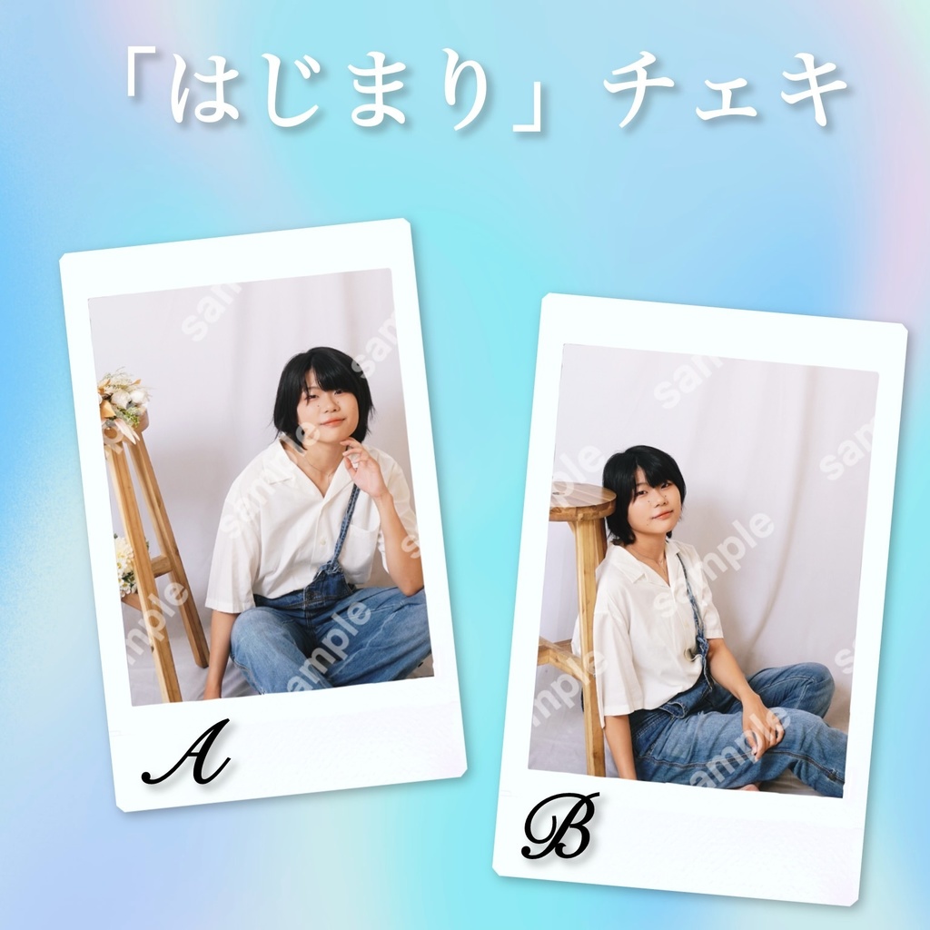 「はじまり」チェキ